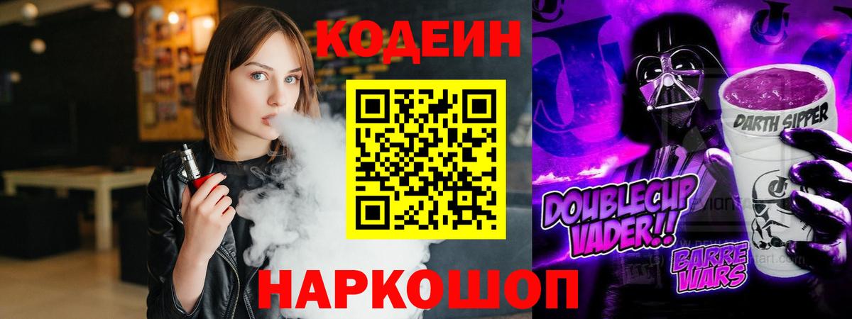 Вологда  Кодеиновый сироп Lean Purple Drank  Вход с VPN 